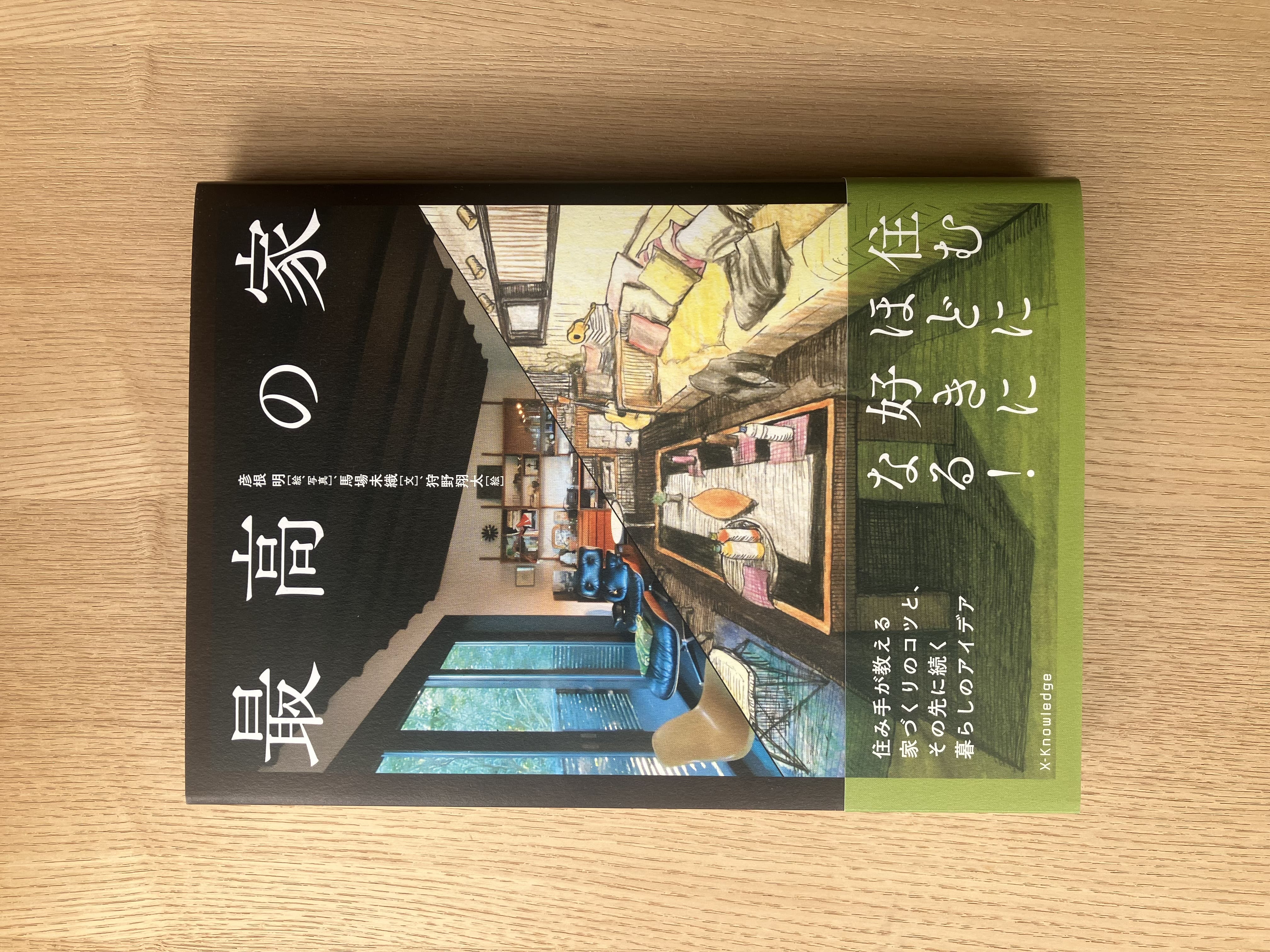 エクスナレッジ新刊「最高の家」